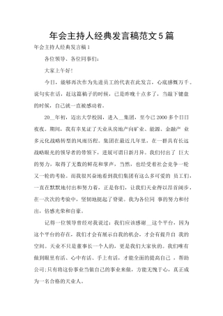 年会主持人经典发言稿范文5篇