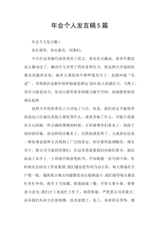 年会个人发言稿5篇