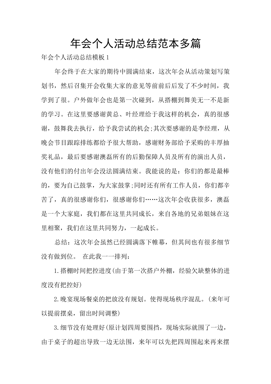 年会个人活动总结范本多篇_第1页