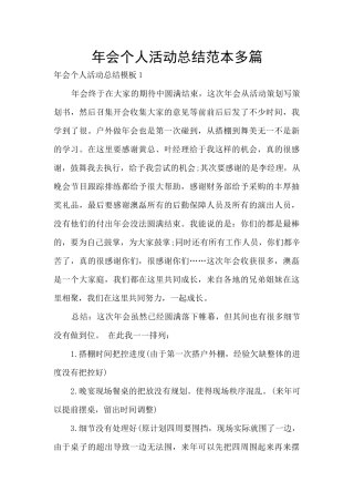 年会个人活动总结范本多篇