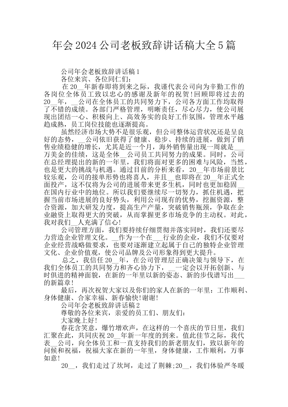 年会2024公司老板致辞讲话稿大全5篇_第1页