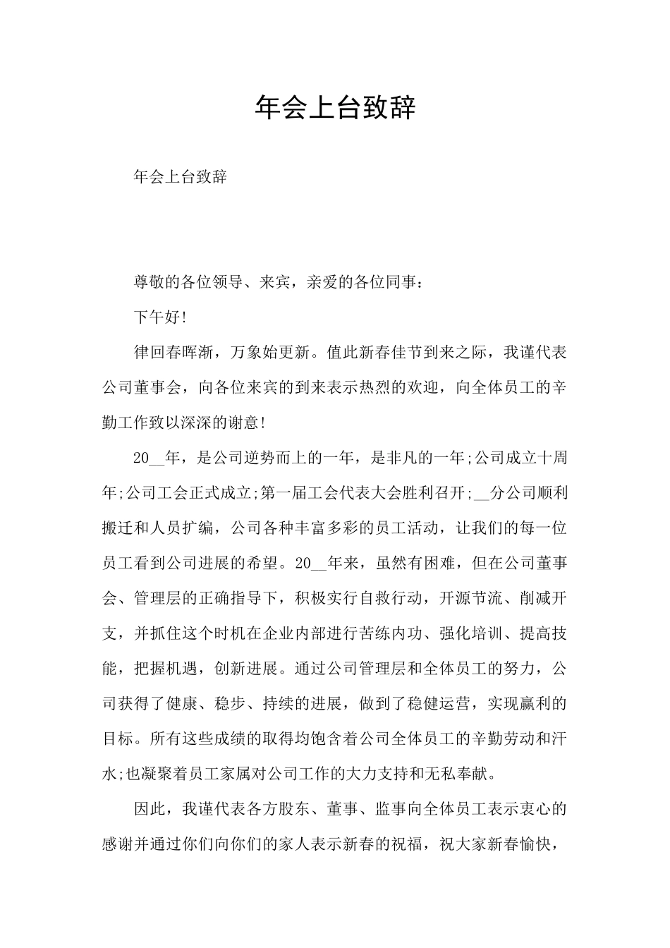年会上台致辞_第1页