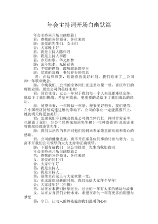 年会主持词开场白幽默篇
