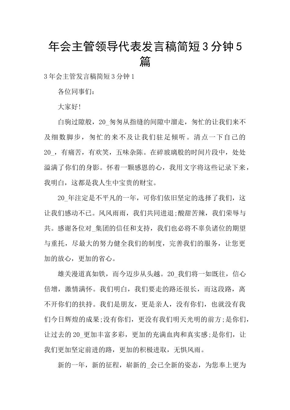 年会主管领导代表发言稿简短3分钟5篇_第1页