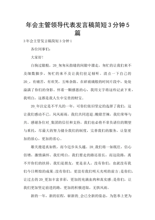 年会主管领导代表发言稿简短3分钟5篇