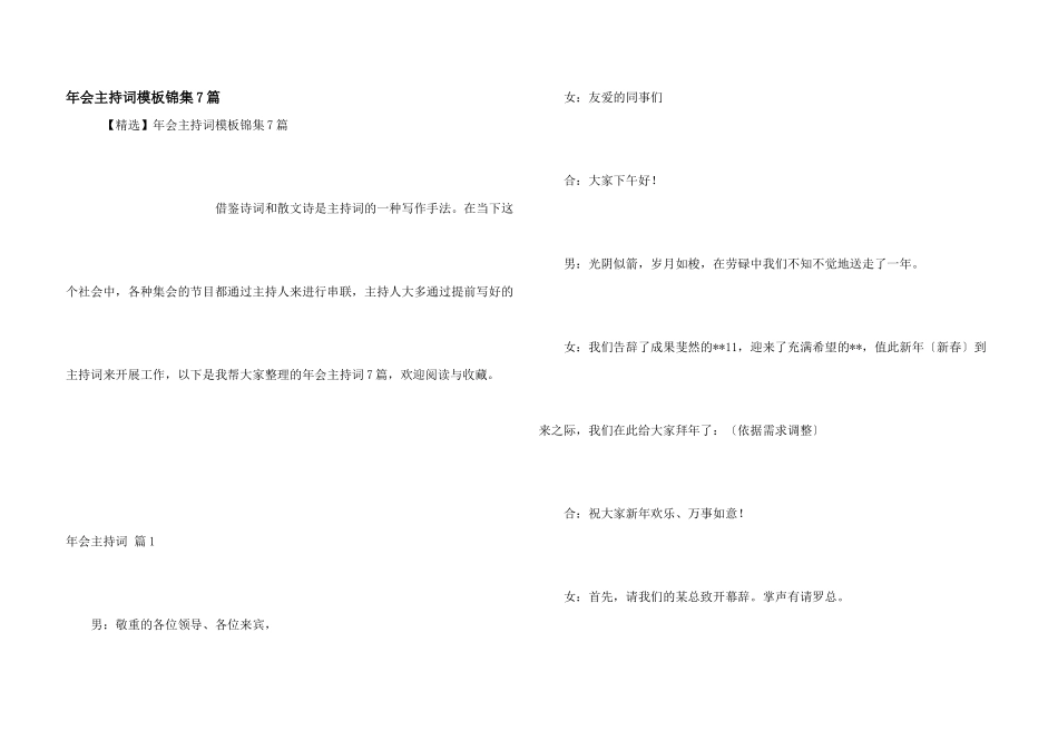 年会主持词模板锦集7篇_第1页