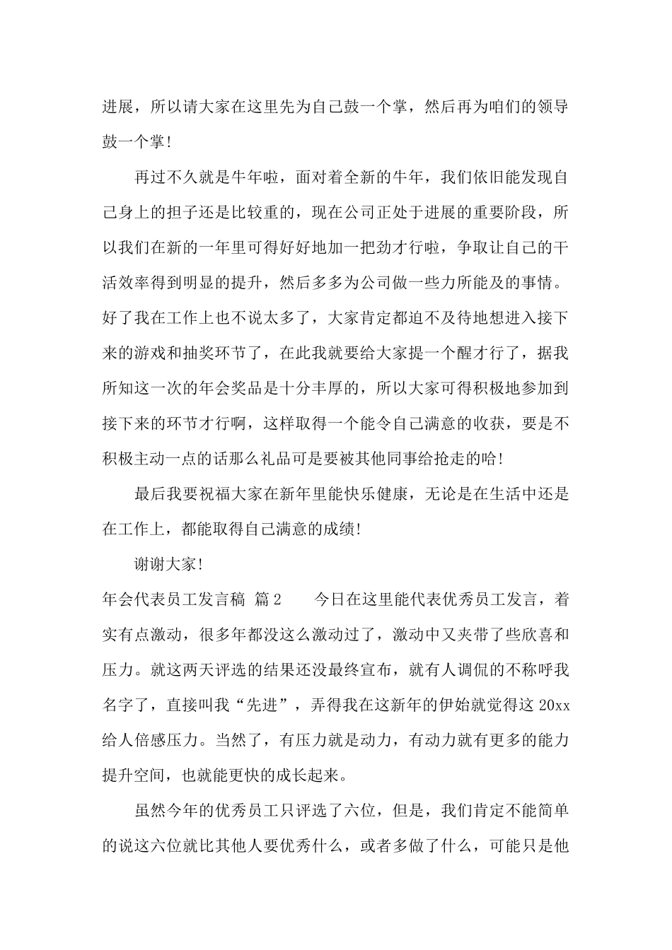 年会代表员工发言稿四篇_第2页