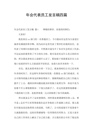 年会代表员工发言稿四篇