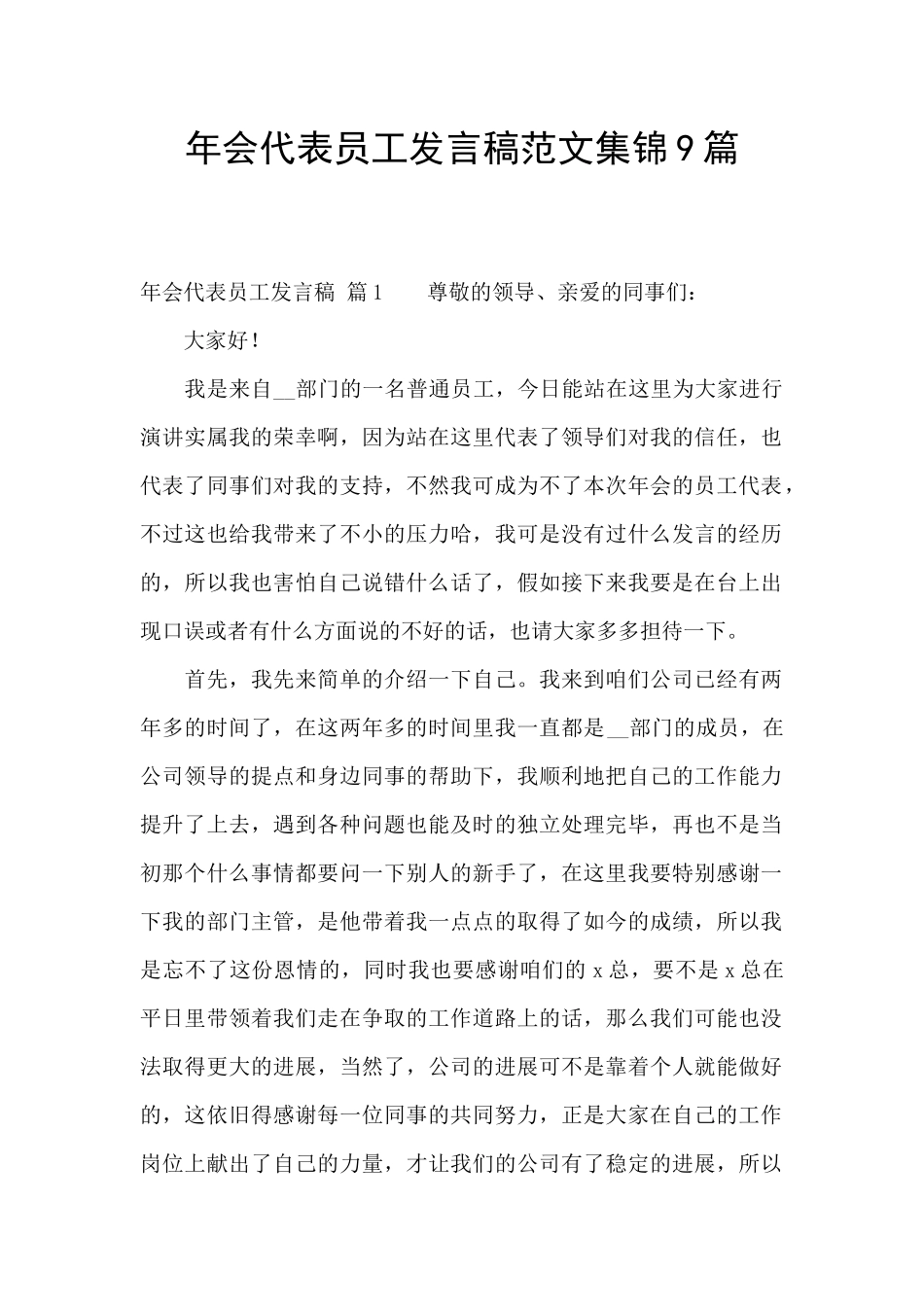 年会代表员工发言稿范文集锦9篇_第1页