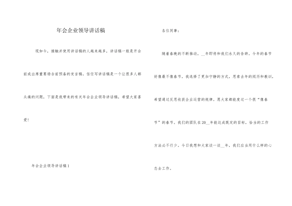 年会企业领导讲话稿_第1页