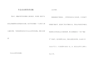 年会企业领导讲话稿
