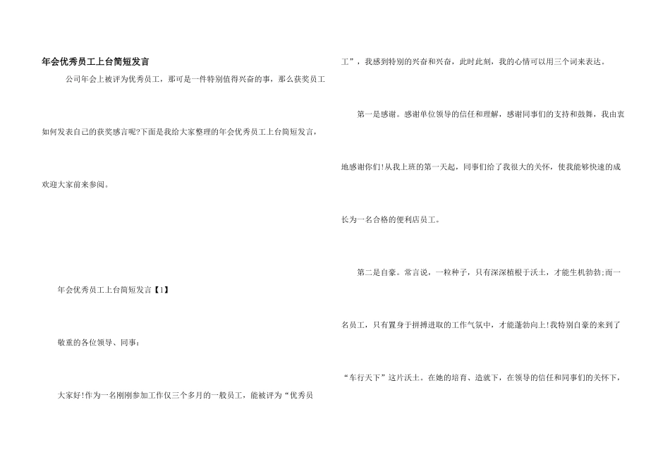 年会优秀员工上台简短发言_第1页