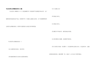 年会优秀主持稿结束词10篇