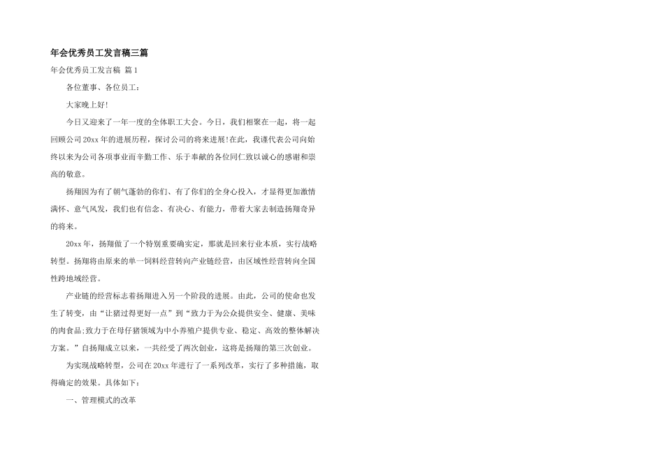 年会优秀员工发言稿三篇_第1页