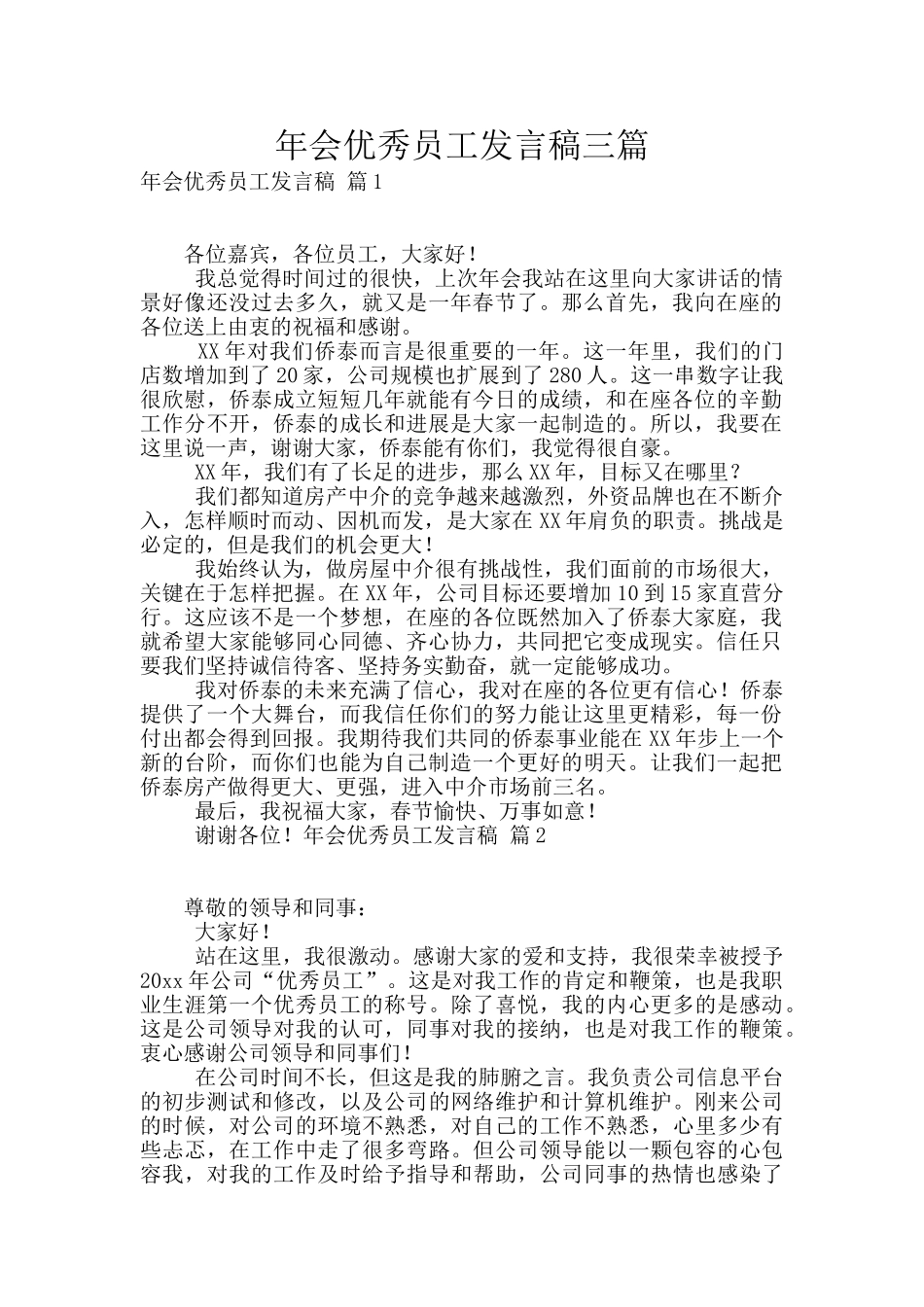 年会优秀员工发言稿三篇_第1页