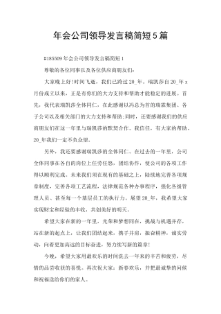 年会公司领导发言稿简短5篇