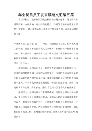年会优秀员工发言稿范文汇编五篇
