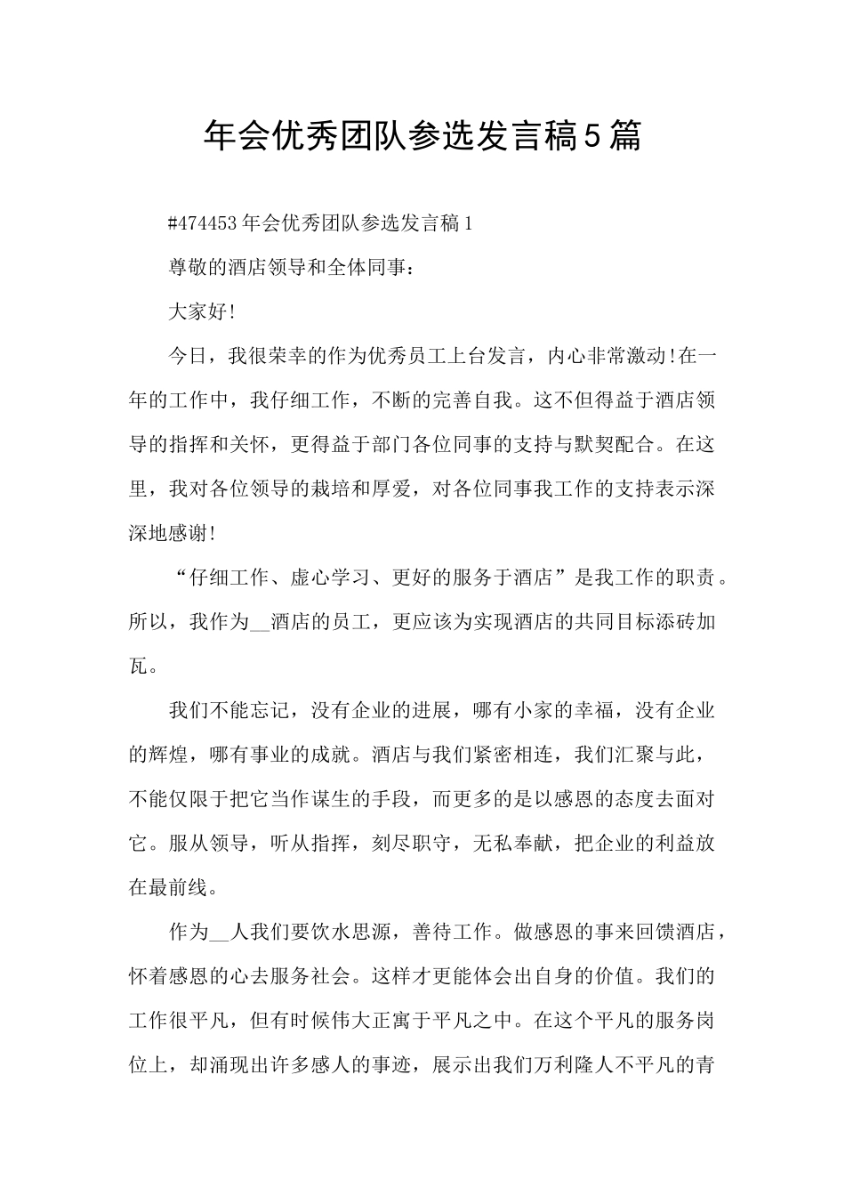 年会优秀团队参选发言稿5篇_第1页
