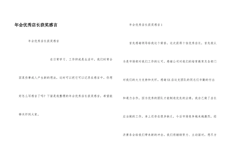 年会优秀店长获奖感言_第1页