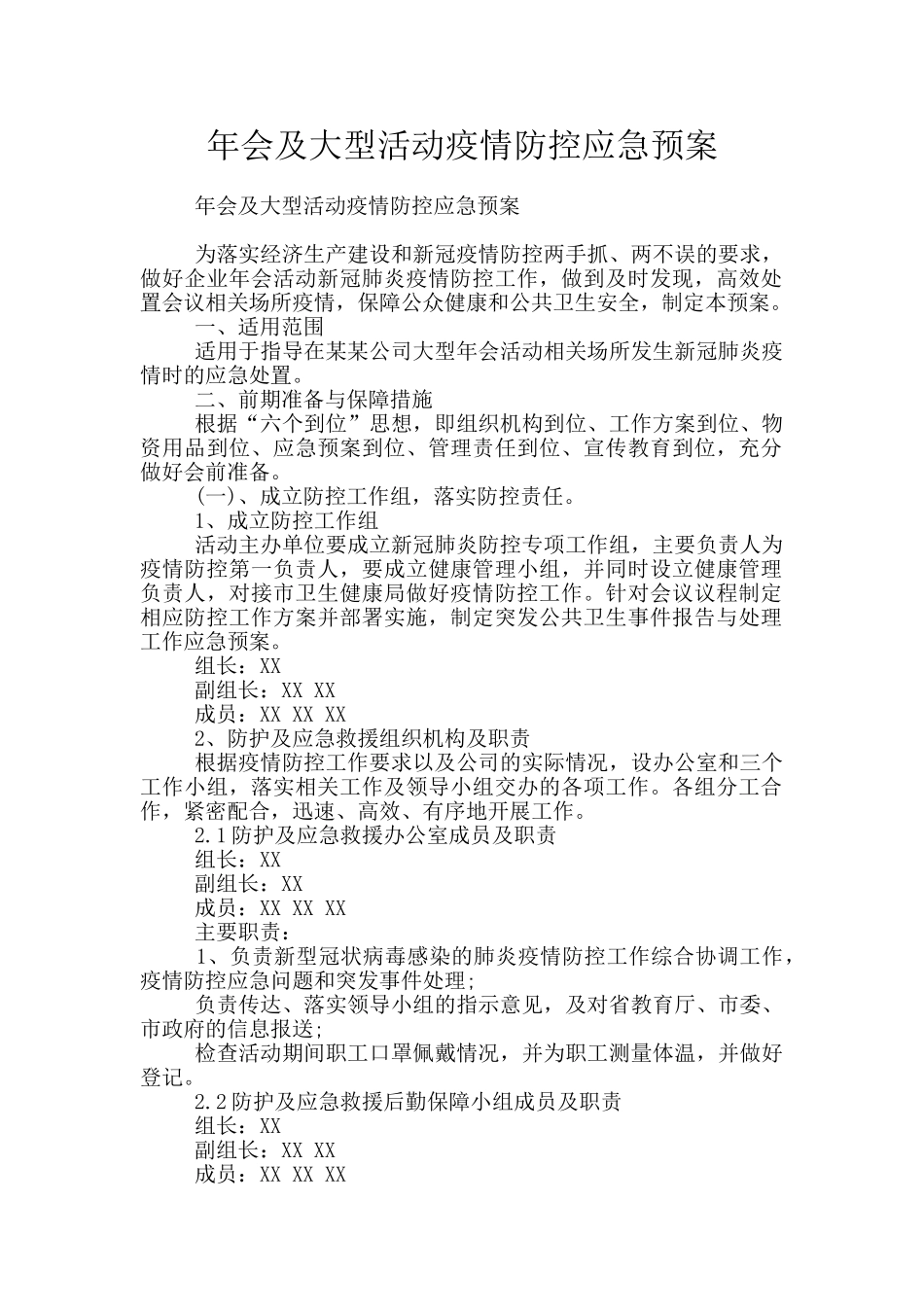 年会及大型活动疫情防控应急预案_第1页