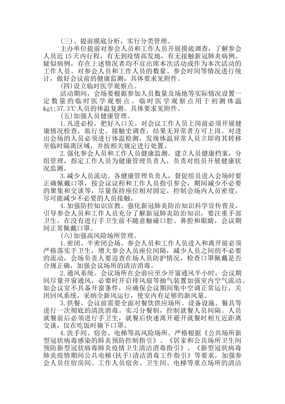 年会及大型活动疫情防控应急预案_第3页