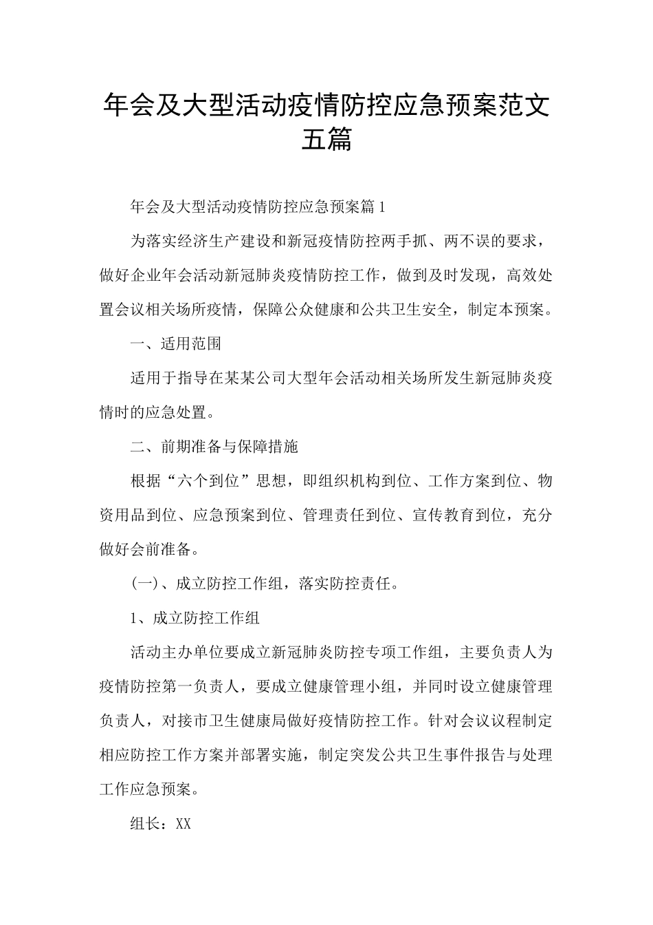 年会及大型活动疫情防控应急预案范文五篇_第1页