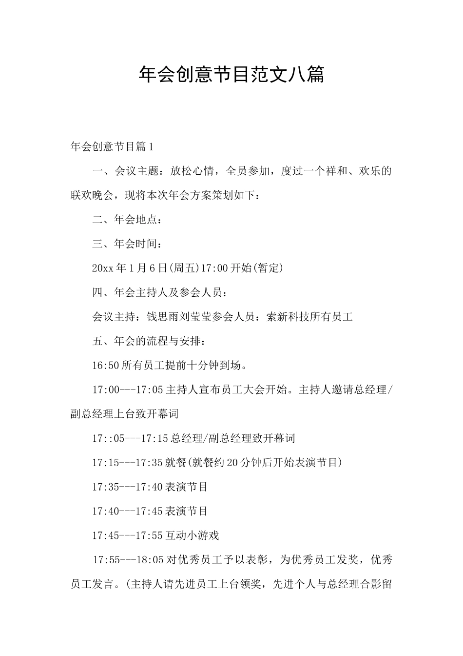 年会创意节目范文八篇_第1页
