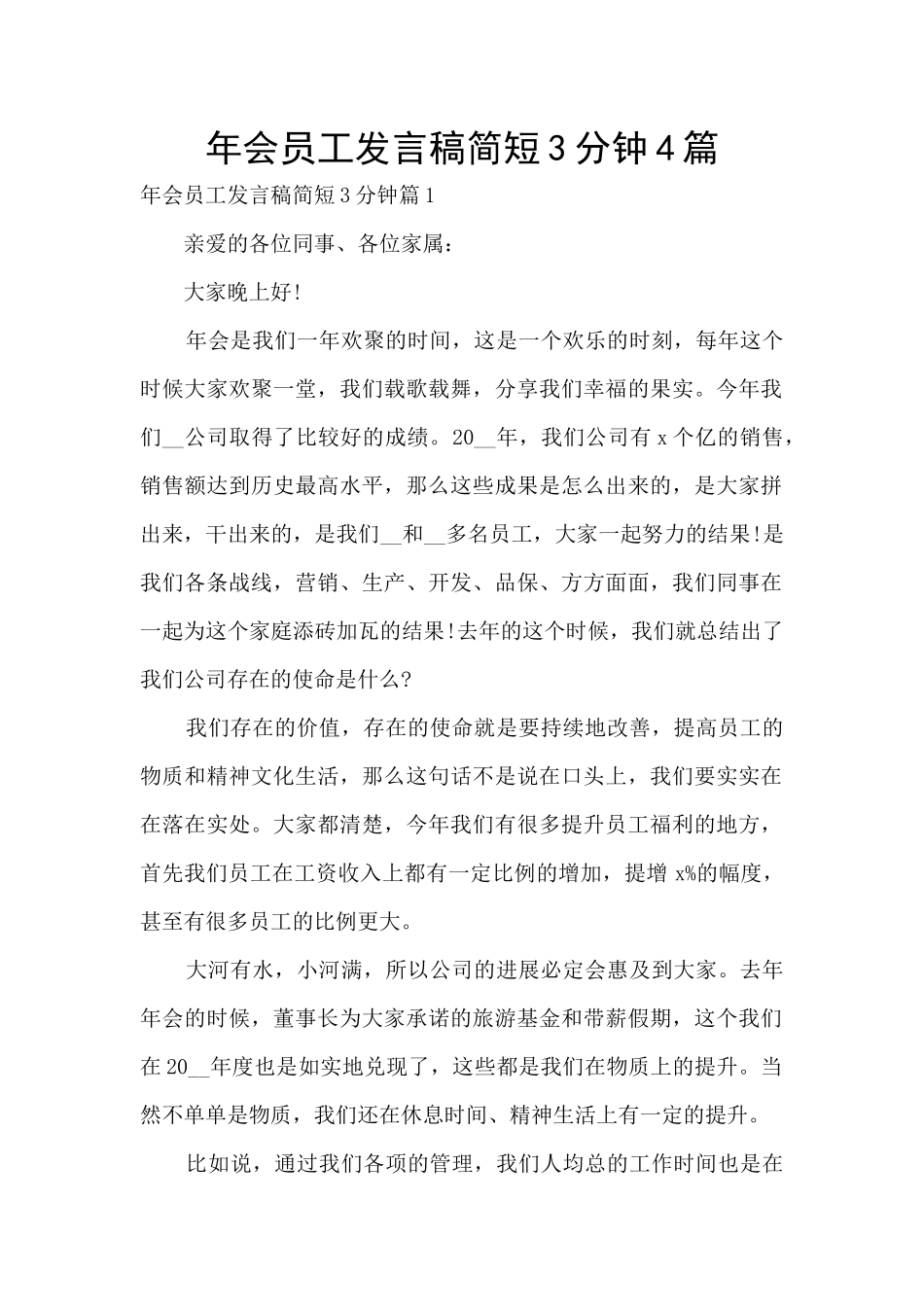 年会员工发言稿简短3分钟4篇_第1页