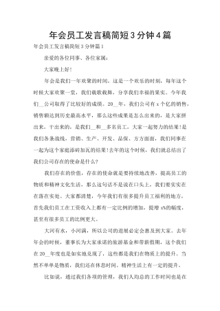 年会员工发言稿简短3分钟4篇