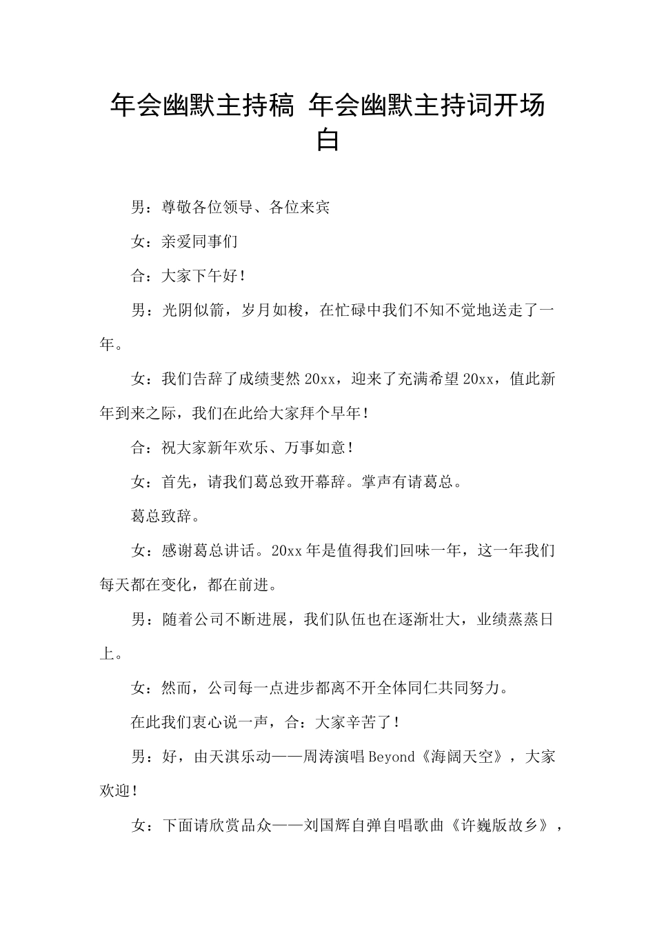 年会幽默主持稿_第1页