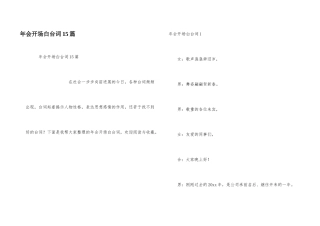 年会开场白台词15篇