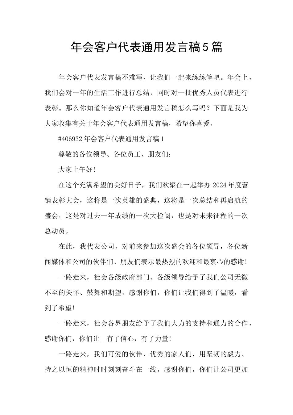 年会客户代表通用发言稿5篇_第1页