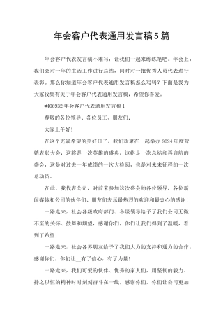 年会客户代表通用发言稿5篇