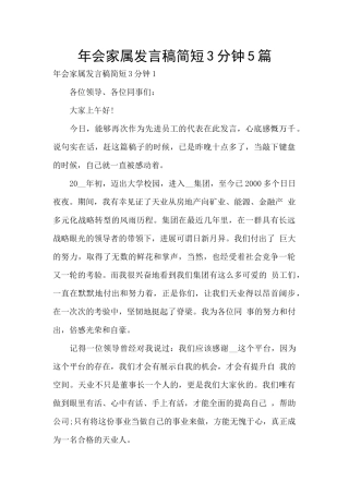 年会家属发言稿简短3分钟5篇