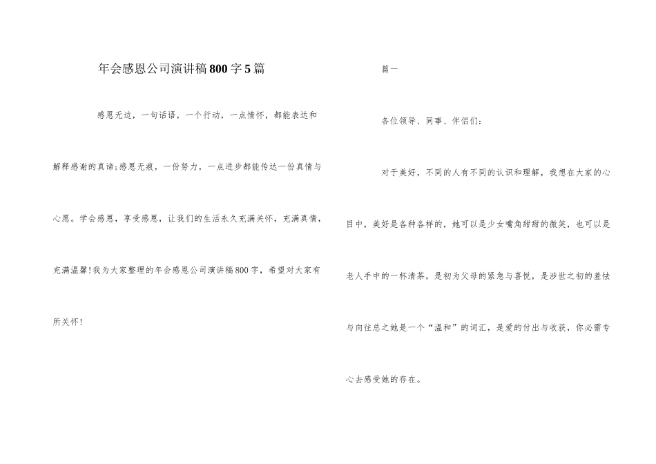 年会感恩公司演讲稿800字5篇_第1页
