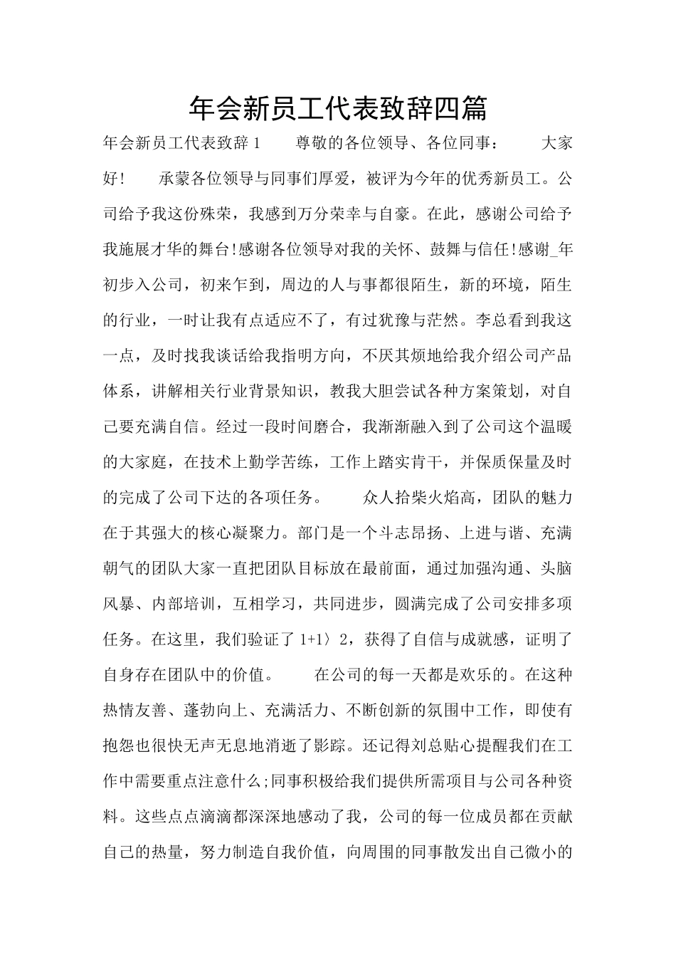 年会新员工代表致辞四篇_第1页