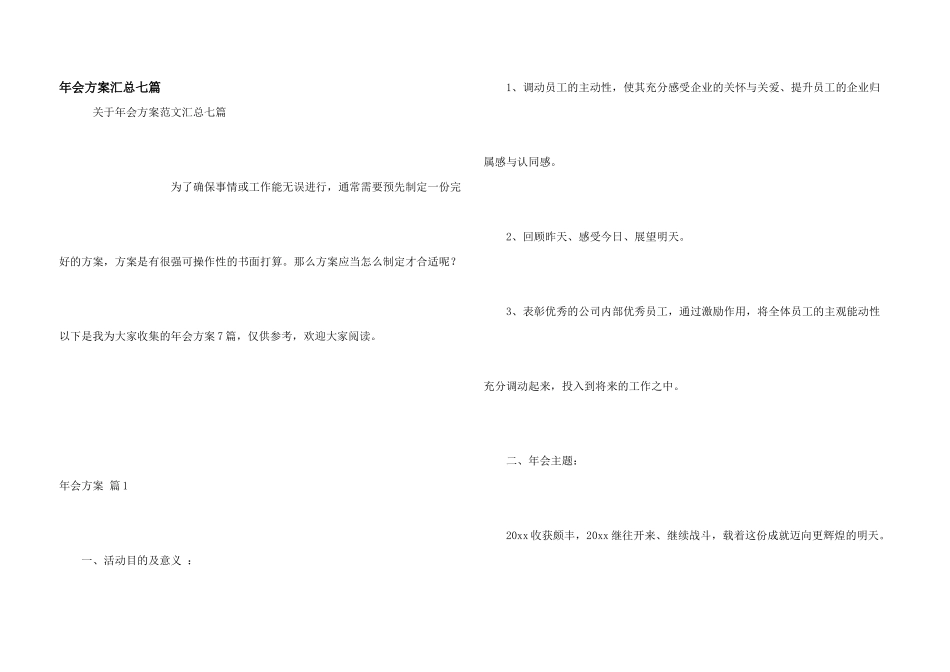 年会方案汇总七篇_第1页