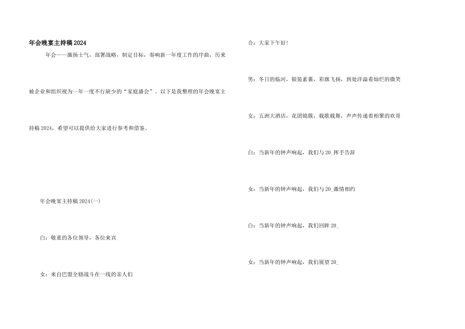 年会晚宴主持稿2024_第1页