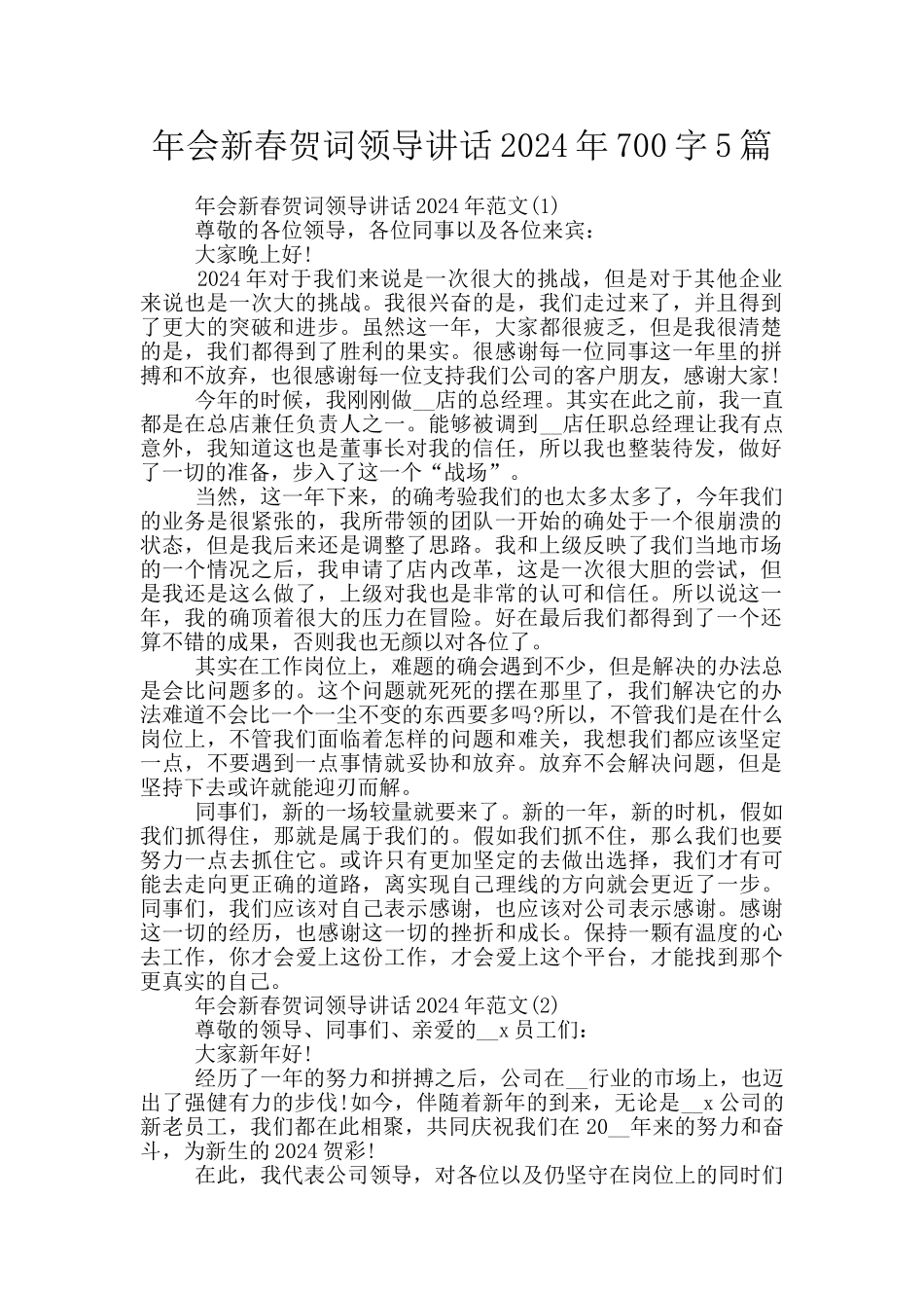 年会新春贺词领导讲话2024年700字5篇_第1页