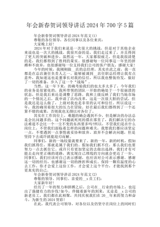 年会新春贺词领导讲话2024年700字5篇