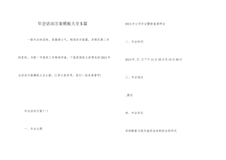 年会活动方案模板大全5篇