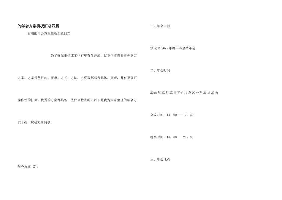 年会方案模板汇总四篇_第1页
