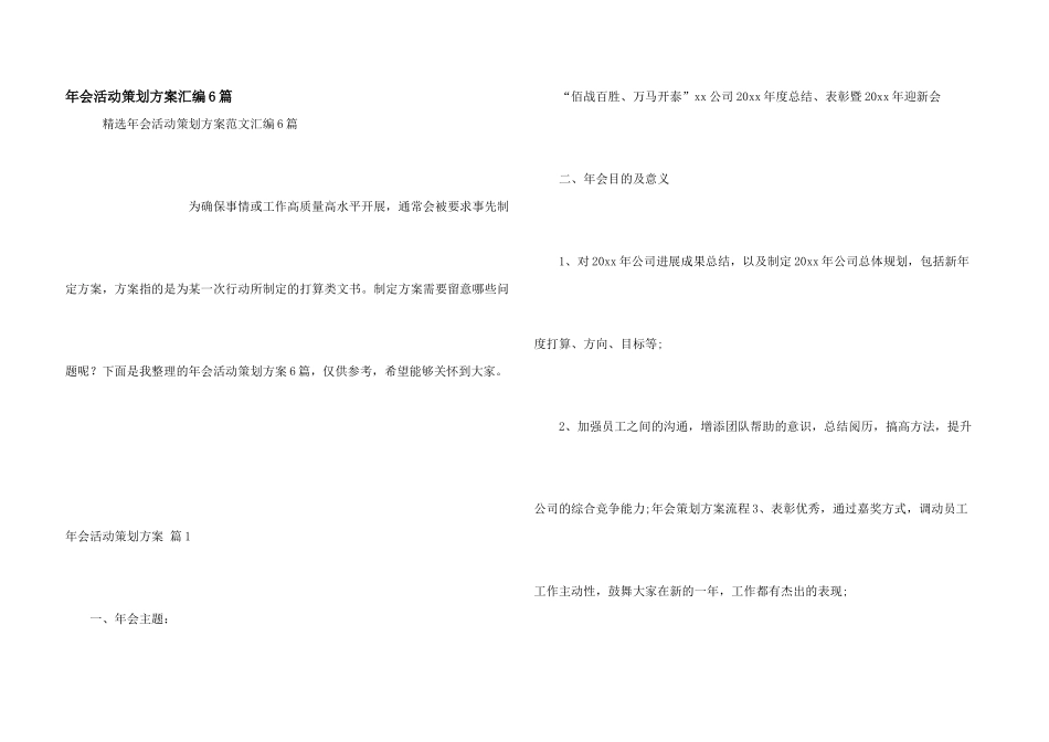年会活动策划方案汇编6篇_第1页