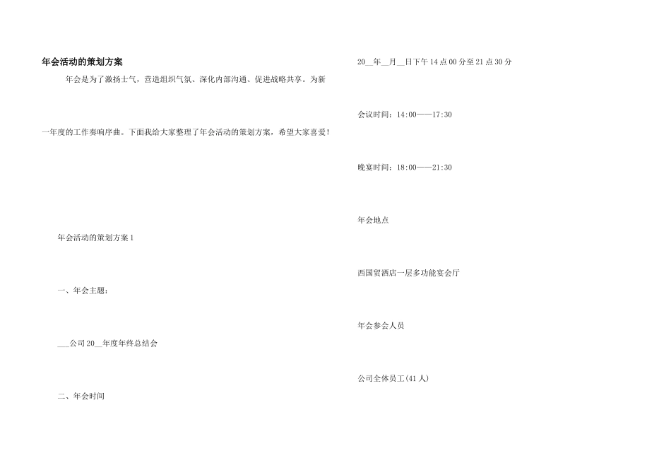 年会活动的策划方案_第1页