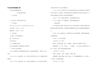 年会活动策划模板8篇