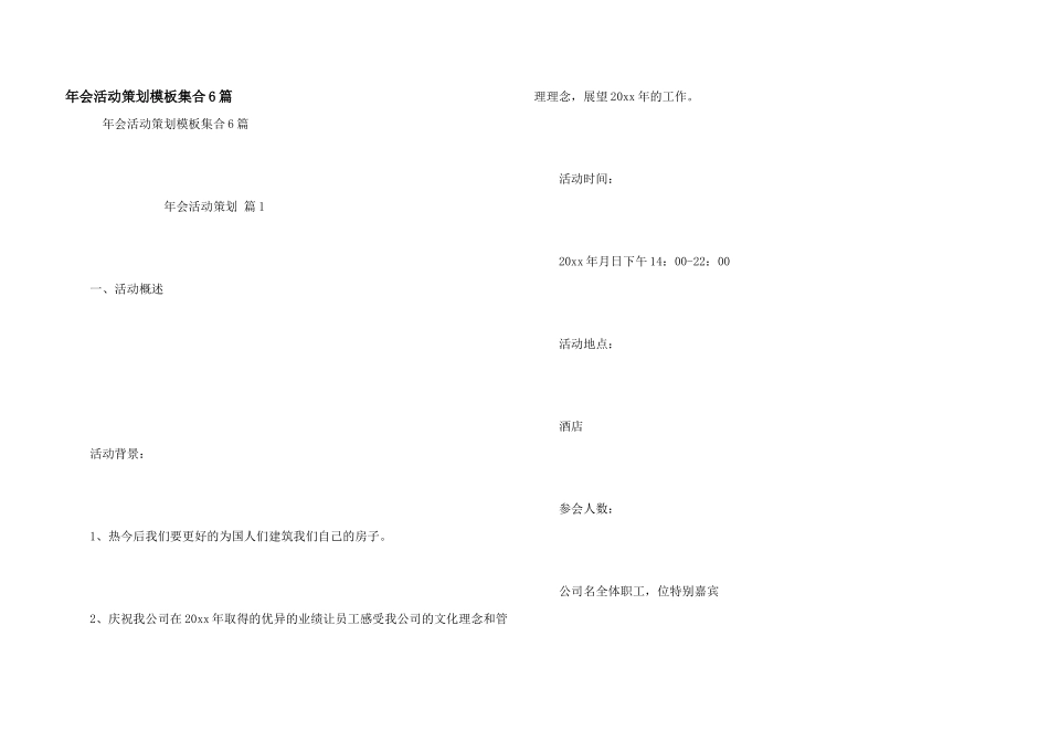 年会活动策划模板集合6篇_第1页