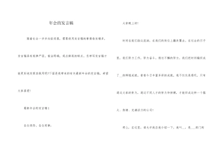 年会的发言稿