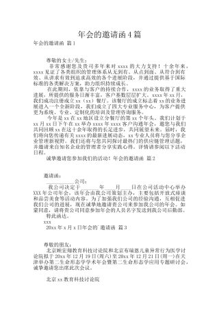 年会的邀请函4篇