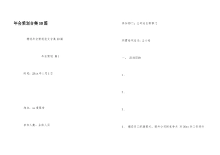 年会策划合集10篇