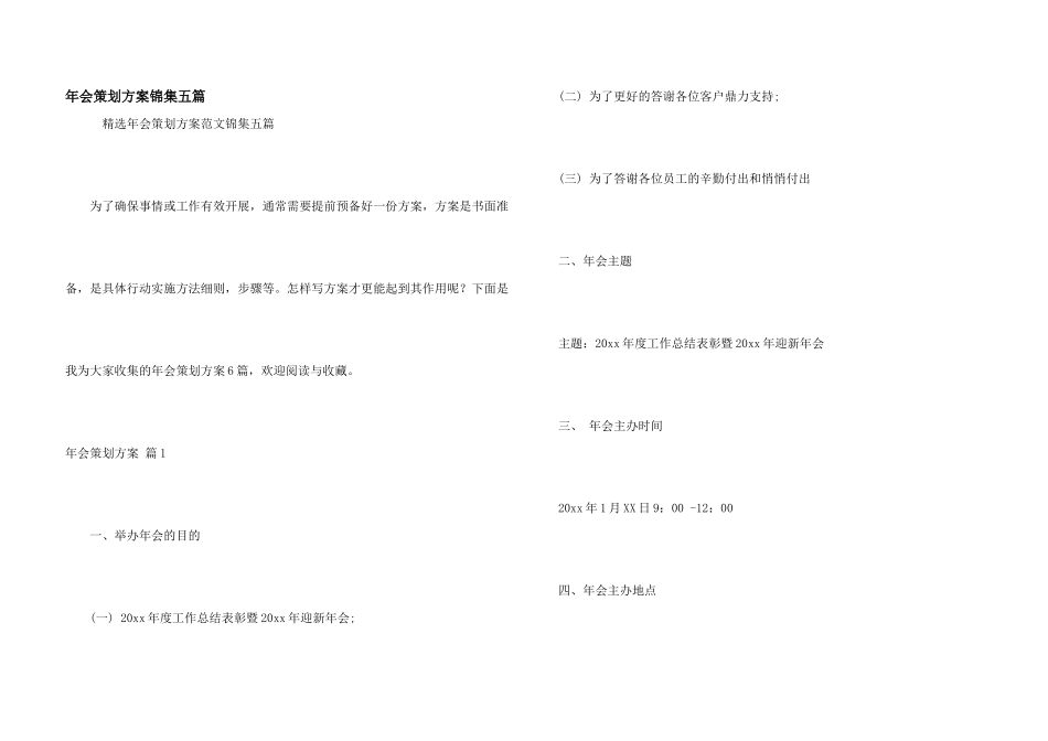 年会策划方案锦集五篇_第1页